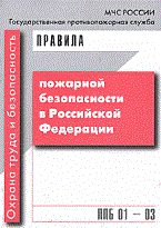 Правила пожарной безопасности в Российской Федерации ППБ 01–03. - 2011 Правила пожарной безопасности в Российской Федерации ППБ 01–03. - 2011