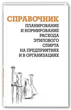 Ящура А. - Планирование и нормирование расхода этилового спирта на предприятиях и в организациях : Справочник - 2018 Ящура А. - Планирование и нормирование расхода этилового спирта на предприятиях и в организациях : Справочник - 2018