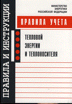 Правила учёта тепловой энергии и теплоносителя - 2008 Правила учёта тепловой энергии и теплоносителя - 2008
