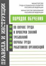 Порядок обучения по охране труда и проверки знаний требований охраны труда работников организаций. - 2010