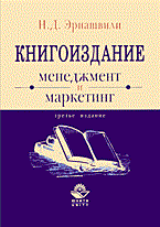 Эриашвили Н. - Книгоиздание Менеджмент и маркетинг Учеб. пособие для вузов. Изд.З Триф УМО или отраслевого минист - 2005 Эриашвили Н. - Книгоиздание Менеджмент и маркетинг Учеб. пособие для вузов. Изд.З Триф УМО или отраслевого минист - 2005