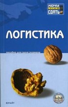Шаш Н.А. - ЛОГИСТИКА к/л - 2006