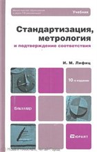 Лифиц И. - Стандартизация метрология и подтверждение соответствия 10изд - 2015