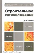 Рыбьев И.А. - Строительное материаловедение. - 4-е изд.Бакалавр - 2015 Рыбьев И.А. - Строительное материаловедение. - 4-е изд.Бакалавр - 2015