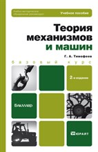 Тимофеев Г. - ТЕОРИЯ МЕХАНИЗМОВ И МАШИН 2-е изд. Учебное пособие для вузов - 2013