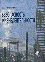Васильев П. - Безопасность жизнедеятельности экология и охрана труда - 2003 Васильев П. - Безопасность жизнедеятельности экология и охрана труда - 2003