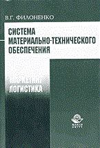 Филоненко В. - Система материально технического обеспечения - 2003