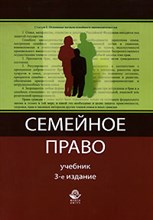 Алексий В.П. - Семейное право учебник 3-е изд. - 2008