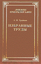 Трайнин - Избранные труды - 2004