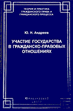 Андреев - Участие государства в гражданско правовых отношениях - 2005