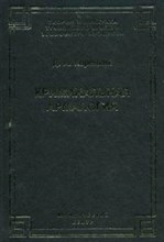 Корецкий - Криминальная армалогия - 2006