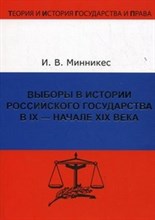 Минникес - Выборы в истории российского государства - 2010
