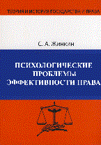Жинкин - Психологические проблемы эффективности права - 2009