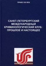 Шестаков Д. - Санкт-Петербургский международный криминологический клуб - 2012