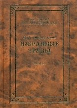 Зинаттуллин - Избранные труды т2 - 2013