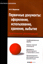 Борисов А. - Первичные документы оформление использование хранение выбытие. - 2007 Борисов А. - Первичные документы оформление использование хранение выбытие. - 2007