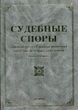 Тихомиров М. - СУДЕБНЫЕ СПОРЫ  Современная судебная практика образцы исковых заявлений  Кн.1 - 2006