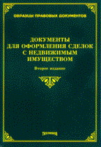 Документы для оформления сделок с недвижимым имуществом 2-е изд - 2008