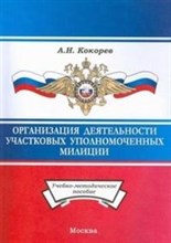 Кокорев А. - Организация деят-ти участковых уполномоченных милиции - 2009