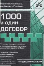 1000 И ОДИН ДОГОВОР 8 изд - 2008