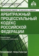 Касьянова Г.Ю. - АПК РФ Комментарий к последним изменениям 2022 - 2022 Касьянова Г.Ю. - АПК РФ Комментарий к последним изменениям 2022 - 2022