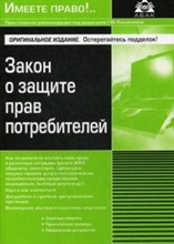 Касьянова Г.Ю. - Закон о защите прав потребителей 11 изд - 2018 Касьянова Г.Ю. - Закон о защите прав потребителей 11 изд - 2018
