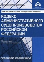 Кодекс административного судопроизводства РФ Комм к последним изм - 2018 Кодекс административного судопроизводства РФ Комм к последним изм - 2018