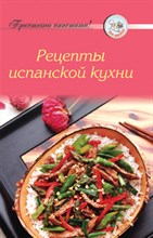 Рецепты испанской кухни - 2009