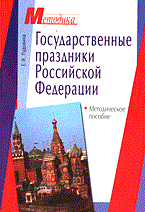 Пудовина Е. - Государственные праздники Российской Федерации - 2005 Пудовина Е. - Государственные праздники Российской Федерации - 2005
