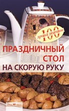 Тихомирова В.А. - Праздничный стол на скорую руку - 2010 Тихомирова В.А. - Праздничный стол на скорую руку - 2010