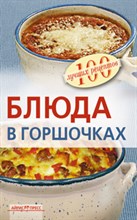 Тихомирова В.А. - Блюда в горшочках - 2013