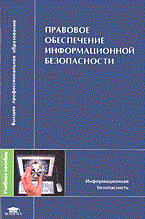 Казанцев С.д. - Правовое обеспечение информационной безопасности уч пос ВУЗ 2005 - 2005 Казанцев С.д. - Правовое обеспечение информационной безопасности уч пос ВУЗ 2005 - 2005