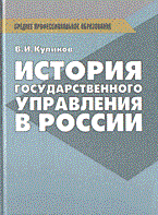 Куликов В. - История государственного управления в России ССУЗ - 2013 Куликов В. - История государственного управления в России ССУЗ - 2013