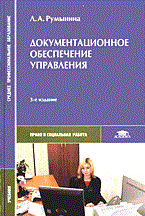 Румынина Л. - Документационное обеспечение управления (3-е изд., стер.) учебник СПО - 2005