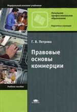 Петрова Г. - ПРАВОВЫЕ ОСНОВЫ КОММЕРЦИИ УЧ ПОСОБИЕ - 2006