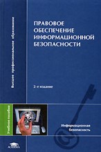 Казанцев С. - Правовое обеспечение информационной безопасности 2-Е ИЗД УЧ ПОС - 2014 Казанцев С. - Правовое обеспечение информационной безопасности 2-Е ИЗД УЧ ПОС - 2014