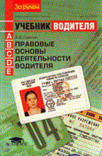 Смагин А.В. - Правовые основы деятельности водителя Учебник водителя автотранспортных средств категорий <А>, <В>, - 2008 Смагин А.В. - Правовые основы деятельности водителя Учебник водителя автотранспортных средств категорий <А>, <В>, - 2008