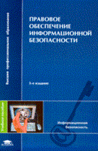 Казанцев С. - Правовое обеспечение информационной безопасности  3е изд уч пос ВПО - 2008