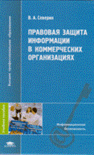 Северин В. - Правовая защита информации в коммерческих организациях 1-е изд учеб. пособие - 2009