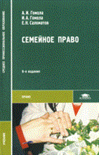 Гомола А.Г. - Семейное право уч пос ССУЗ 6е изд - 2009 Гомола А.Г. - Семейное право уч пос ССУЗ 6е изд - 2009
