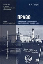 Певцова Е. - Право для профессий и специальностей социально-эконом проф Книга для препод - 2015