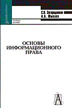 Загородников С.Н. - Основы информационного права - 2005 Загородников С.Н. - Основы информационного права - 2005