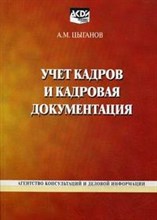 Цыганов А. - Учет кадров и кадровая документация - 2009