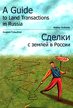 Гольцблат А. - Сделки с землей в России = A Guide to Land Transactions in Russia - 2005 Гольцблат А. - Сделки с землей в России = A Guide to Land Transactions in Russia - 2005