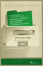 Можаровский В. - Земельные отношения при организации строительства и строительный процесс - 2013 Можаровский В. - Земельные отношения при организации строительства и строительный процесс - 2013
