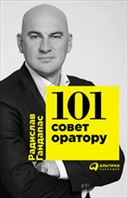 Гандапас Р. - 101 совет оратору - 2019 Гандапас Р. - 101 совет оратору - 2019