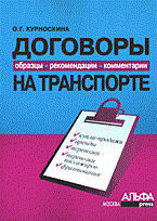 Курноскина О. - Договоры на транспорте образцы рекомендации комм - 2005 Курноскина О. - Договоры на транспорте образцы рекомендации комм - 2005
