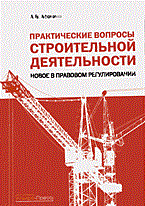 Афонина А.В. - Практические вопросы строительной деятельности - 2005 Афонина А.В. - Практические вопросы строительной деятельности - 2005