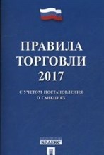 Правила торговли 2022 Постановление о санкциях - 2022