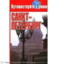 Рапопорт А. - Санкт-Петербург и окрестности + карта - 2021 Рапопорт А. - Санкт-Петербург и окрестности + карта - 2021
